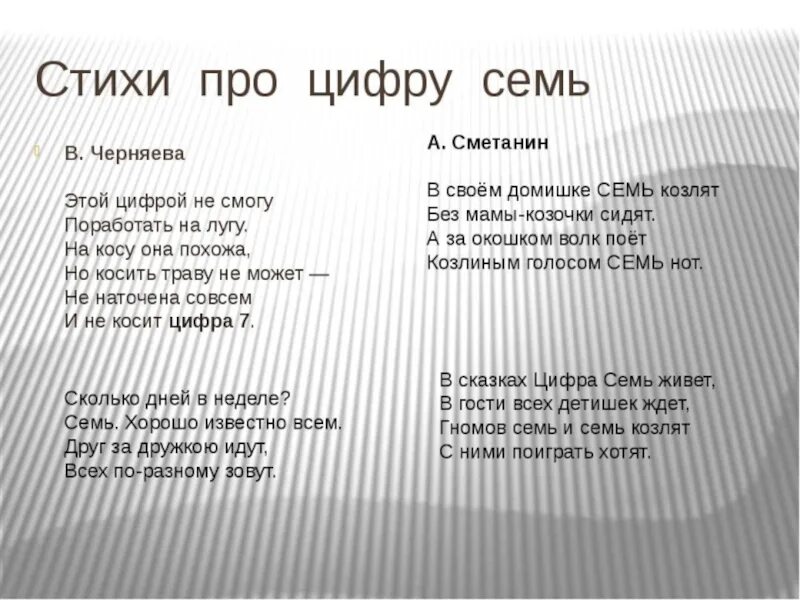 Стихотворение ноль семь. Стих про цифру 7. Стих про цифру семь. Стишки про цифру 7. Стих про 7.