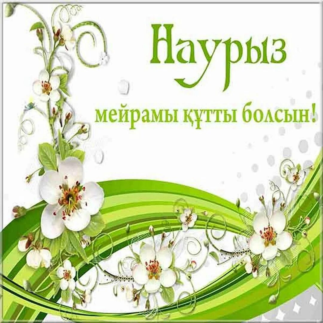 Наурыз мейрамы картинки