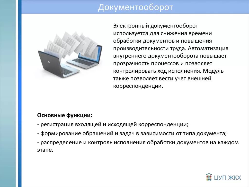 Ведение электронного документооборота в области охраны труда. Электронный документооборот. Автоматизация внутреннего документооборота. Обработка документов. Внутренний документооборот.