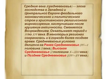 Характеристика эпохи средних веков