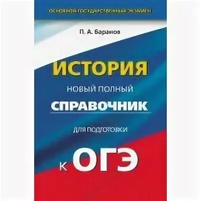 Обществознание и история подготовка к огэ. Обществознание и история подготовка к огэ