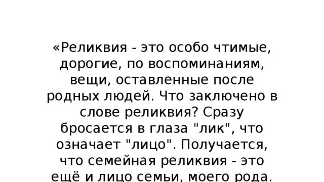 Реликвия это. Реликвия это