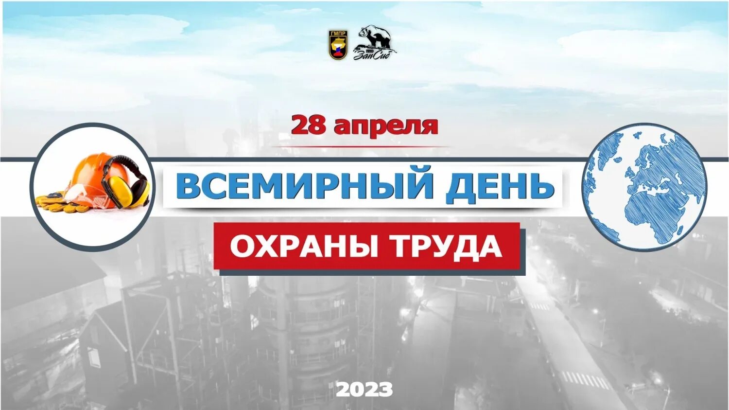 День охраны труда в 2024 году какого. Всемирный день охраны труда. День охраны труда в 2023. 28 Апреля Всемирный день охраны труда. Логотип Всемирный охраны труда.