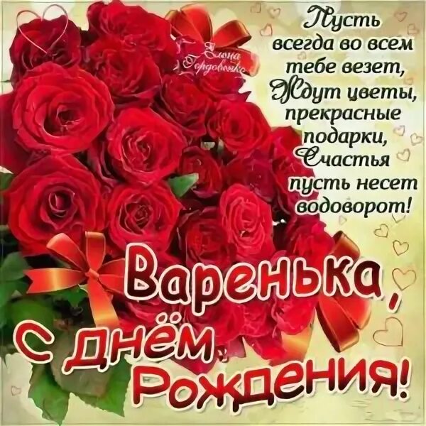 Бесплатная открытка с днем рождения варя. Бесплатная открытка с днем рождения варя