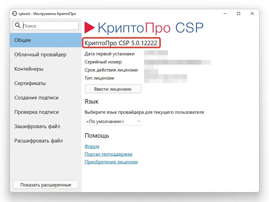 Https cryptopro ru products csp. КРИПТОПРО CSP. СКЗИ КРИПТОПРО CSP. Версия КРИПТОПРО. Дистрибутив СКЗИ КРИПТОПРО CSP.