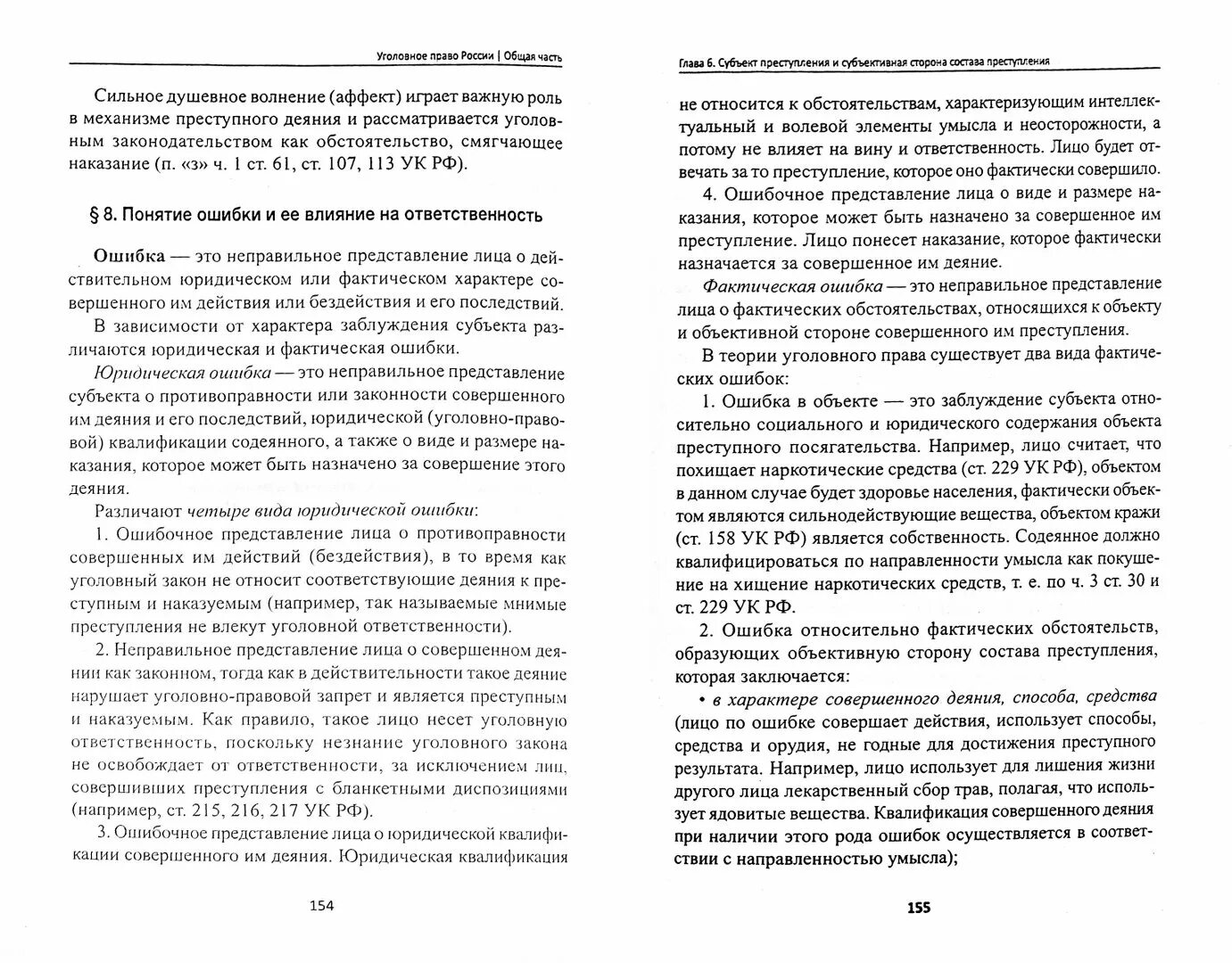 Уголовно-правовое значение фактической ошибки при квалификации преступлений прот