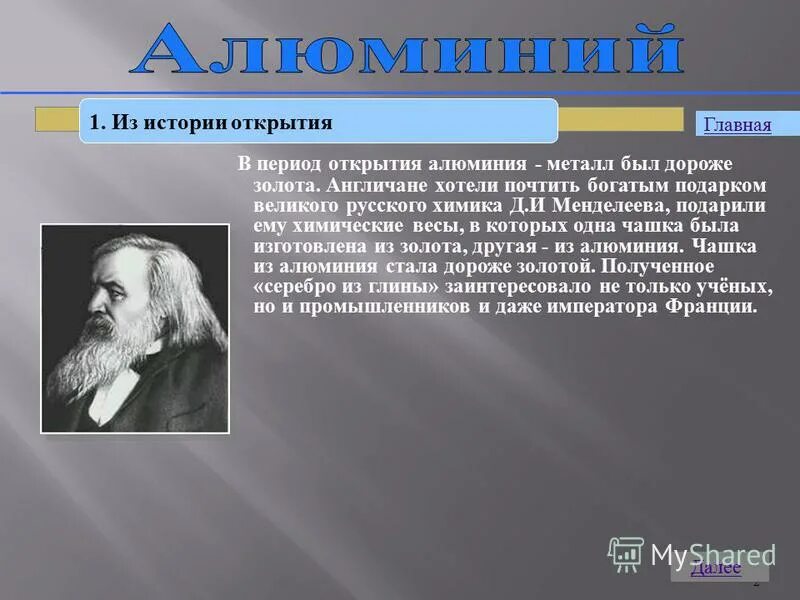 Открытие алюминия его свойства и применение. Открытие алюминия. История алюминия. Кто открыл алюминий. Алюминий открытие металла.