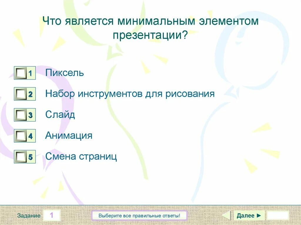 Перечислите элементы слайдов. Элементы для презентации. назовите минимальный рабочий элемент презентации powerpoint. ключевой элемент слайда. тест по теме презентация powerpoint.
