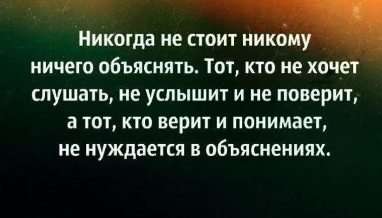 Я не буду объяснять каждый. Никогда не стоит никому ничего объяснять тот. Никогда не оправдывайся и никому ничего не доказывай. Никогда никому ничего не объясняйте. Никому ничего не доказывай цитаты.