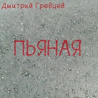 Гревцов нету больше любви