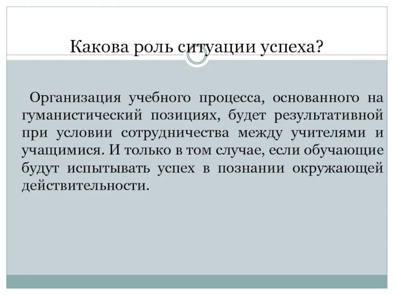 Роль по ситуации. Создание ситуации успеха на уроке в начальной школе. Ситуация когда роль полезна. Ситуация успеха отсроченная отметка. Каковы были успехи в школе уроки французского