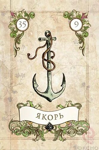 Значение карт ленорман якорь. Карта якорь ленорман. ленорман таро якорь. карта 35 якорь ленорман. галерея карт оракул мадам ленорман.