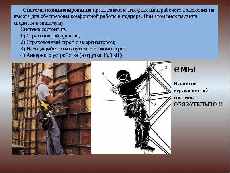 Системы обеспечения безопасности работ на высоте должны. Система позиционирования. Система позиционирования на высоте. Система позиционирования при работе на высоте. Система позиционирования обеспечения безопасности работ на высоте.