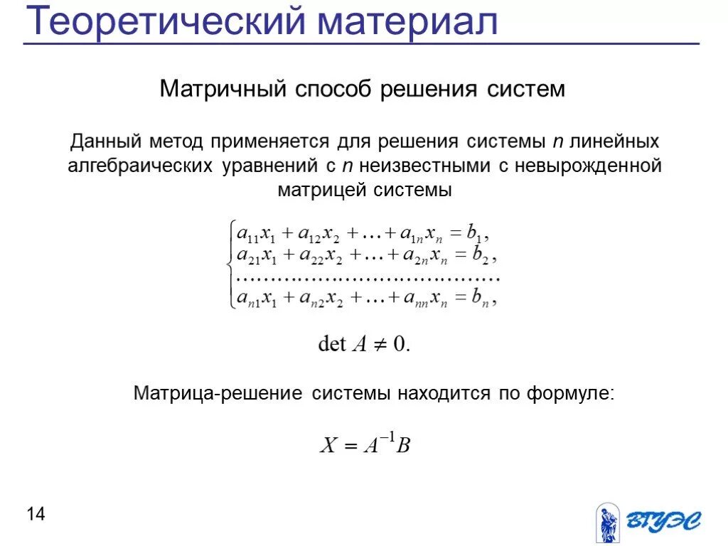 Матрица алгоритм решения. Матричный метод решения систем линейных алгебраических уравнений. Матричный способ решения систем. Матричный способ решения систем линейных уравнений. Метод обратной матрицы для решения систем линейных уравнений.