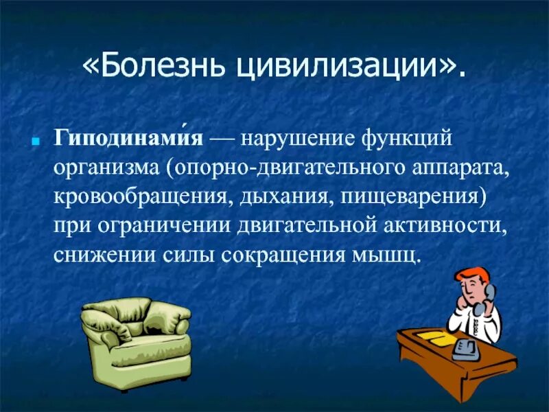 Нарушение гиподинамии. Болезни цивилизации. Гиподинамия болезнь цивилизации. Гиподинамия болезнь цивилизации презентация. Болезни цивилизации причины.