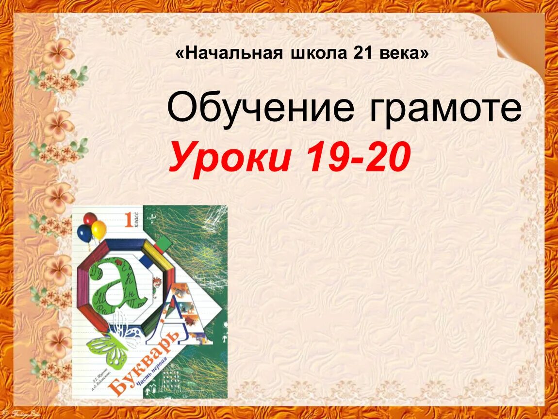 Презентация обучению грамоте 1 класса. Начальная школа 21 века обучение грамоте. школа 21 века обучени е граомте. школа 21 век 1 класс обучение грамоте. школа 21 обучение грамоте.