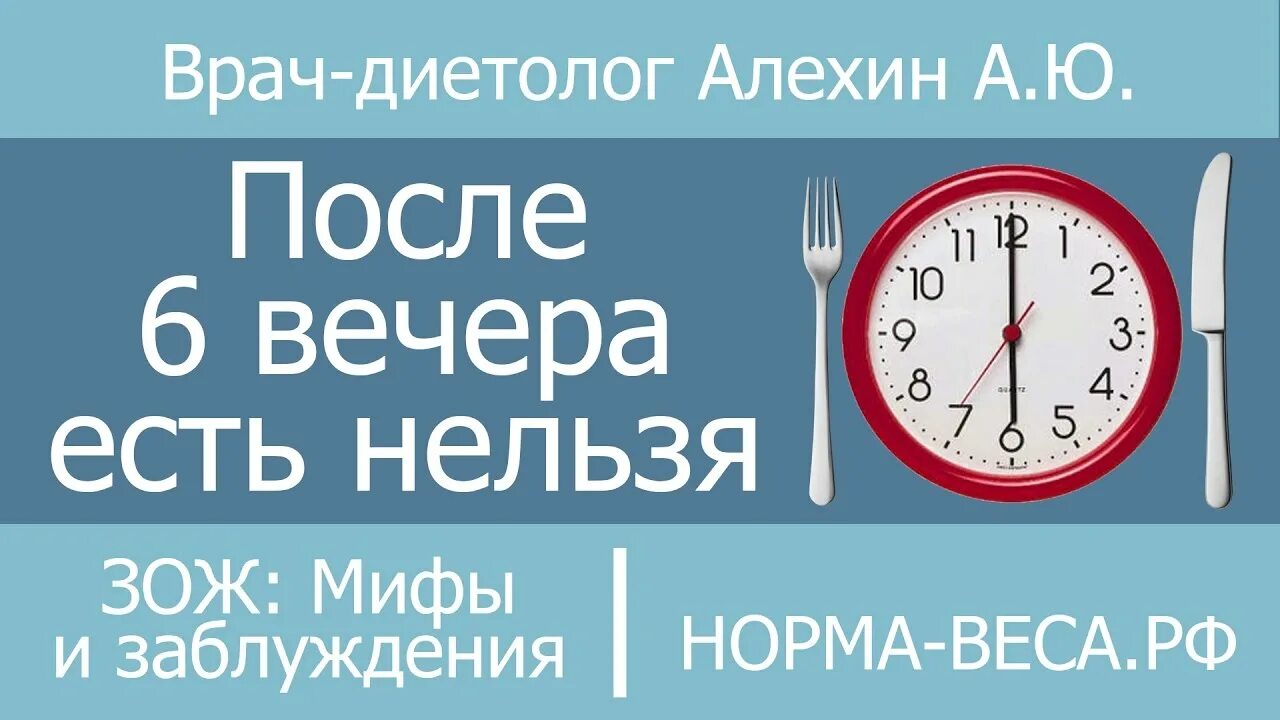 После 6 вечера не ем. Не есть после 18.00. Что кушать вечером после 6. Что нельзя есть после 6 вечера. Что значит 6 вечера