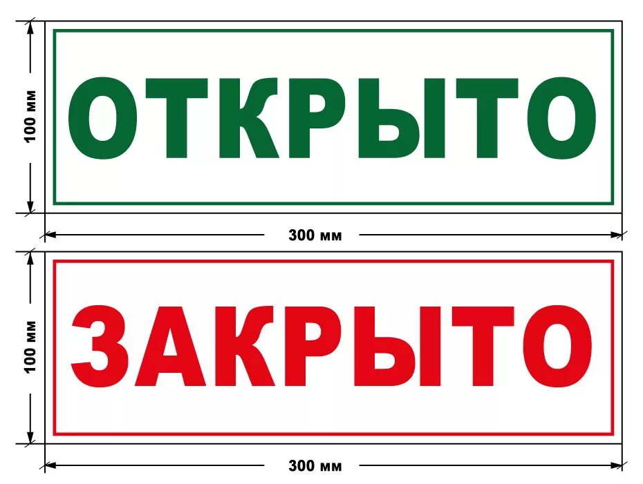 Табличка открыто-закрыто пластик ПВХ 200х100х2 мм. Табличка "открыто-закрыто". Вывеска открыто закрыто. Открыто вывеска на дверь. Открыть вывеска