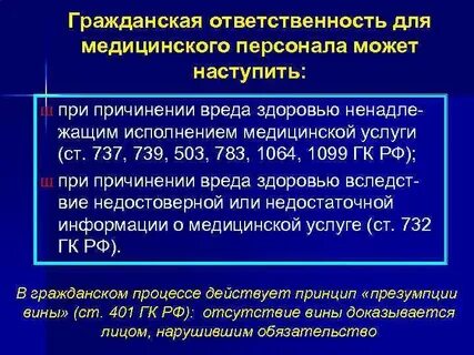 Ответственность в медицинской деятельности