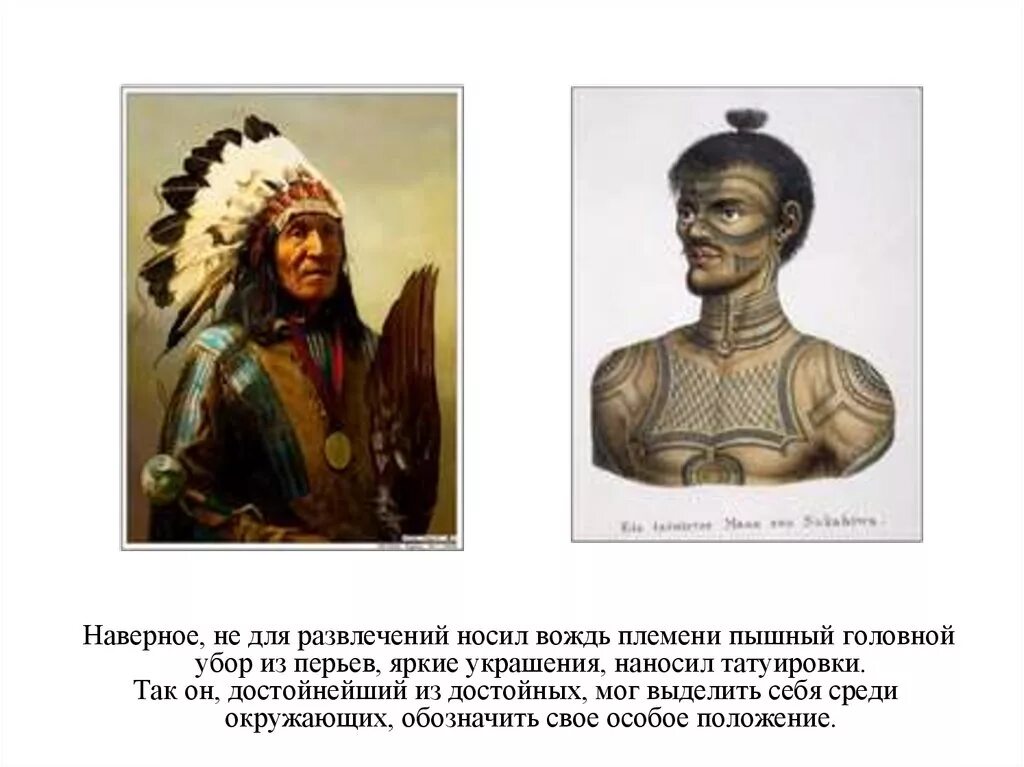 Знать определение по истории 5 класс. Рисунок на тему зачем людям украшения. Сложное предложение с словами вожак племени. Вожак племени стоит выше всех. Вождь племени.