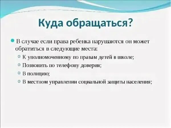 Куда можно обратиться для защиты своих прав. Нарушение прав ребенка. Куда можно обратиться при нарушении прав ребенка.