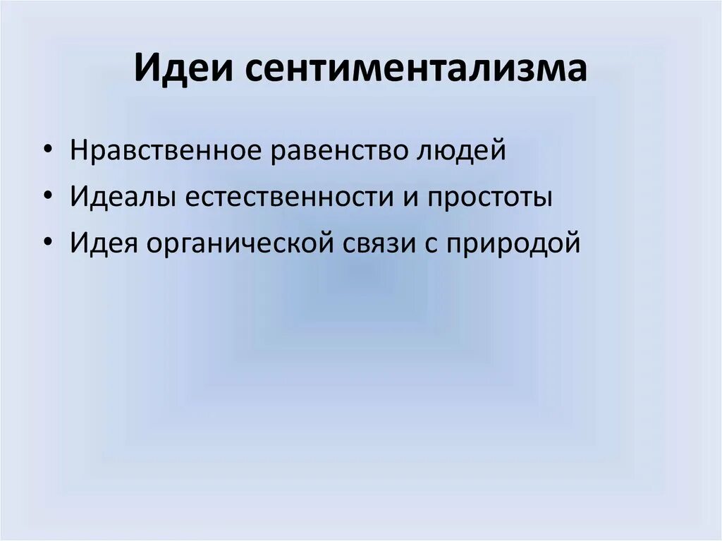 Сентиментализм цель. Сентиментализм цель
