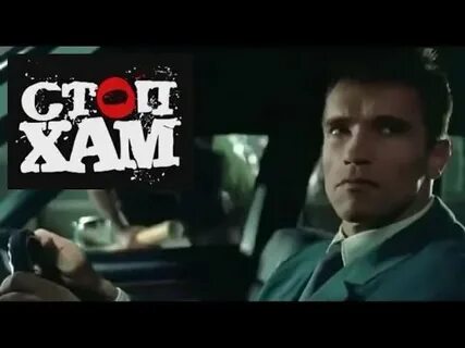 Хулиганы шварценеггер видео