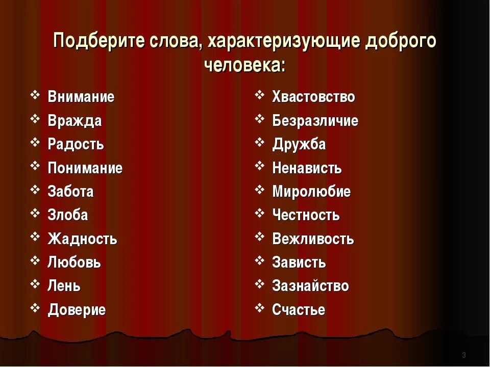 Характеристики человека на п. Слова описывающие человека. Слова характеризующие человека. Качества характера человека. Слова которые характеризуют человека.