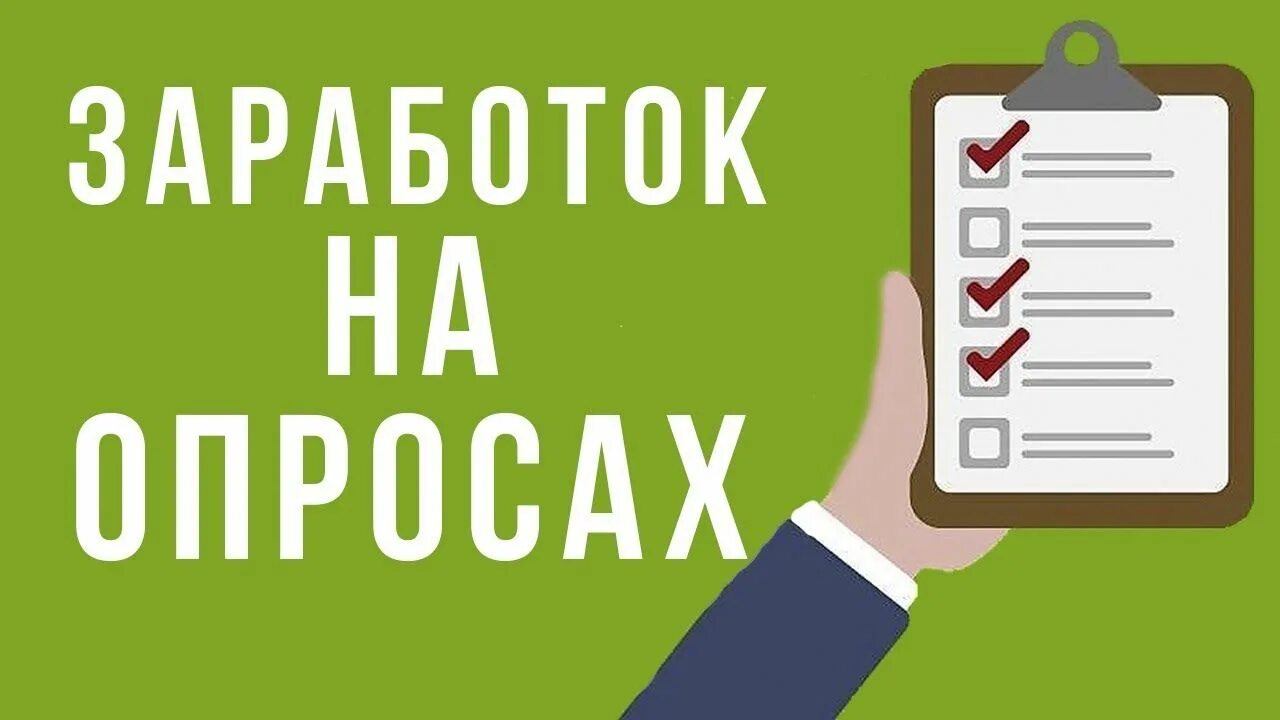 Получить платные. Заработок на опросах. Заработок на прохождении опросов. Заработать на опросах. Заработок на опросах картинки.