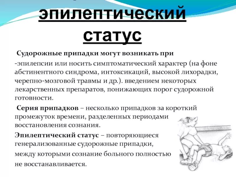 Эпилепсия карта вызова. Эпилептический статус карта вызова. Судорожный синдром карта вызова скорой медицинской помощи шпаргалка.