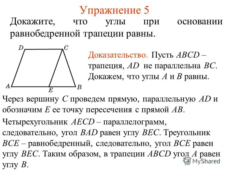 Около любой равнобедренной трапеции можно описать. Доказать что в равнобедренной трапеции углы при основании равны. В равнобедренной трапеции углы при основании равны доказательство. В равнобедренной трапеции углы при основании равны. Углы при основании равнобедренной трапеции.