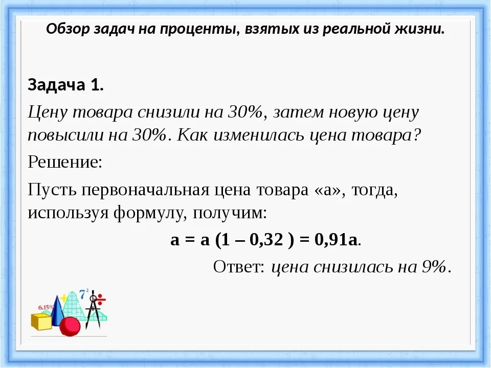 Повышение цены на 15 процентов. Простые задачи на проценты. Решение процентов. Лёгкие задачи на проценты. Задачи на увеличение процентов.