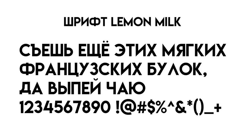 Бесплатные шрифты в кап кут на русском. Шрифт Милк. Рубленный шрифт. Шрифт Lemon. Lemon Milk font.