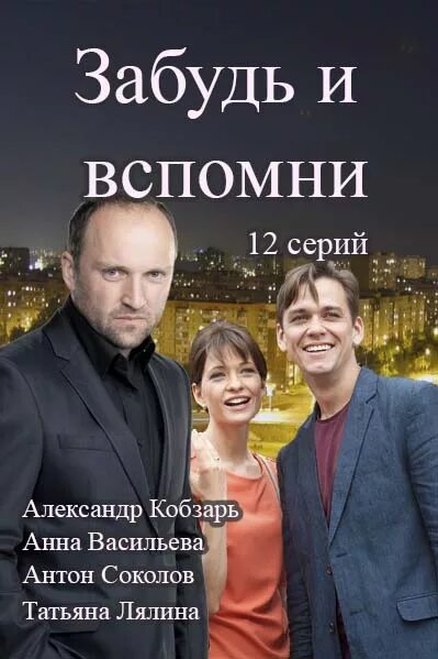 Забудь и вспомни сериал. Забыть и вспомнить сериал. Фильм забыть и вспомнить. Забудь и вспомни сериал 1 серия