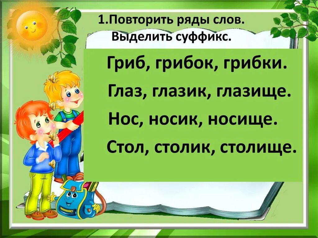 Нос части слова. Суффикс это 2 класс это 2 класс. Суффикс 2 класс презентация. Приставка и суффикс 2 класс. Суффикс 2 класс презентация перспектива.