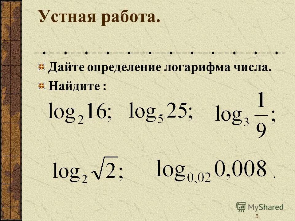 При каких значениях логарифм имеет смысл. Логарифмы. история появления логарифмов. число в виде логарифма.