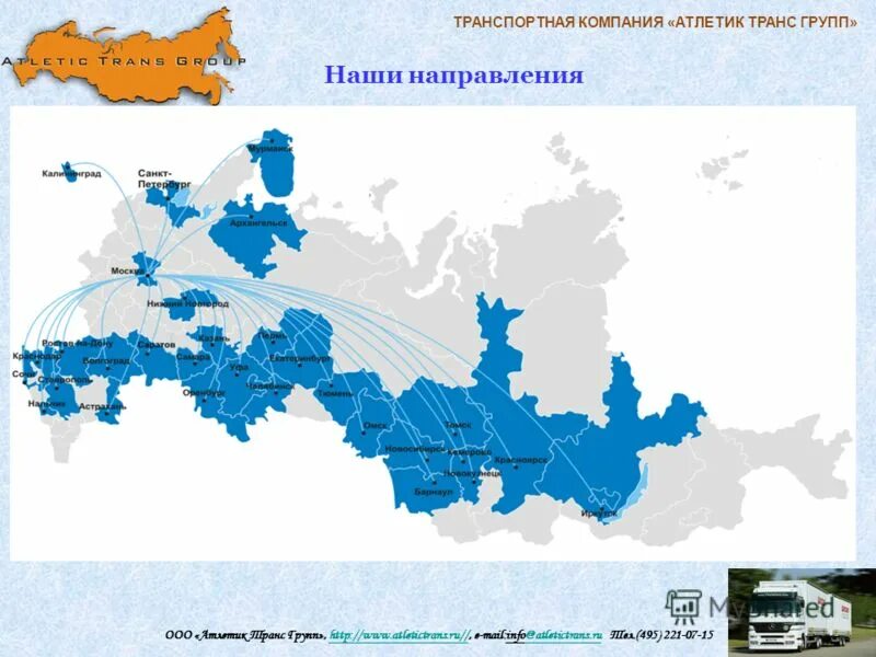 Ооо атлетик групп. Презентация транспортной компании. Презентации транспортных компаний примеры. Транс групп компания. Презентация транспортной компании образец.