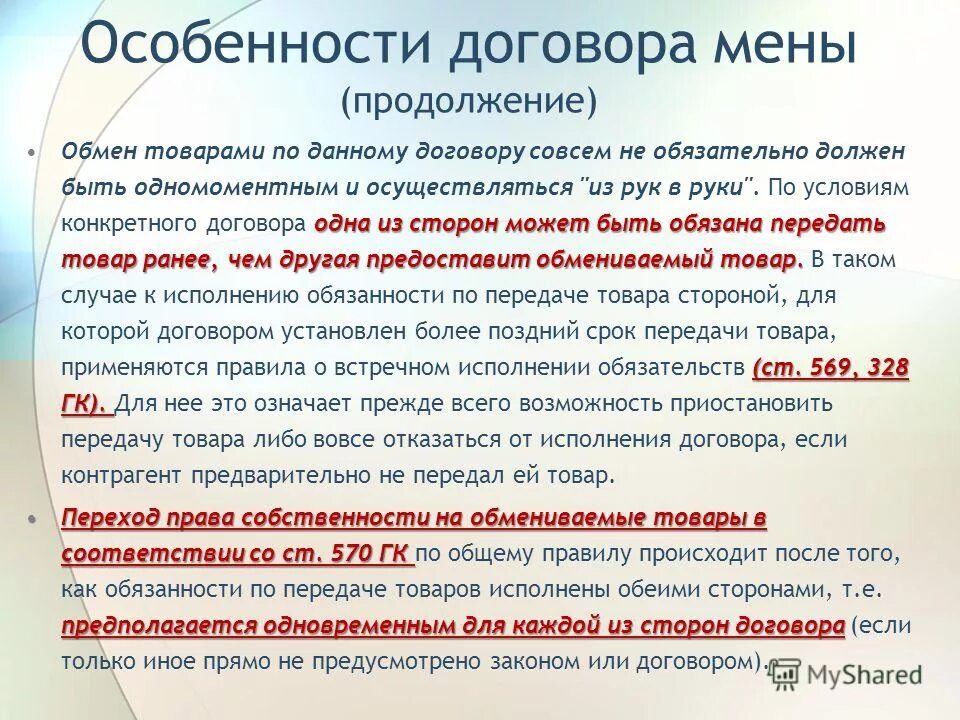 Особенности договора мены. Договор мены характеристика. Специфика договора мены. Особенно договора мены. Особенности исполнения контракта