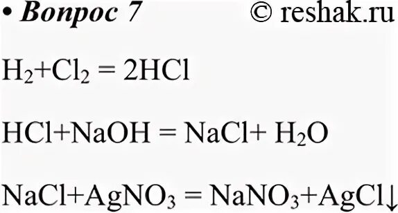 Осуществить превращение cl2 hcl nacl agcl. Cl2 hcl nacl agcl. cl -1 превращается в cl -1. nacl+ baoh2. hcl+ naoh=nacl+ h2o.
