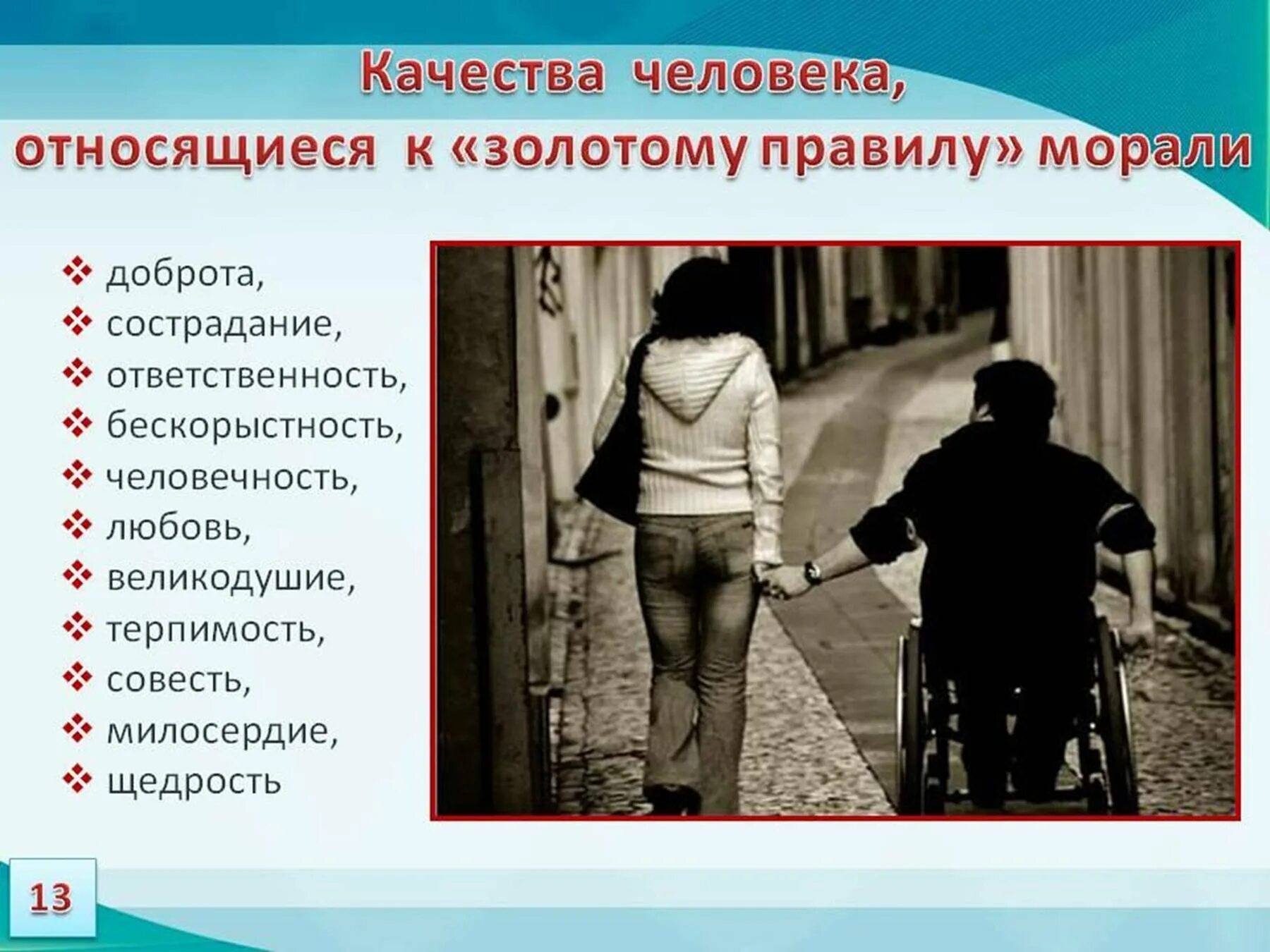Какие качества есть в любви. Отношение к другим людям качества. качества человека по отношению к другим. качества и поступки человека. доброта это качество человека.
