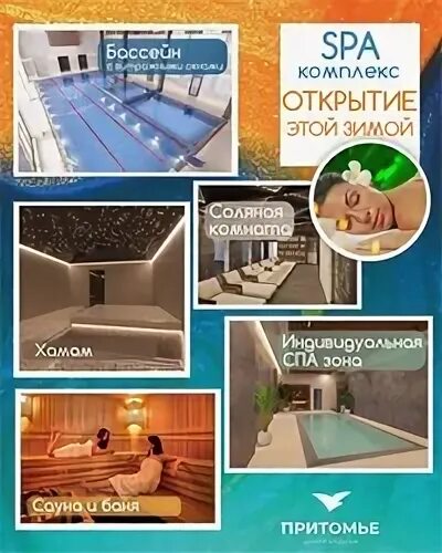 Притомье спа
