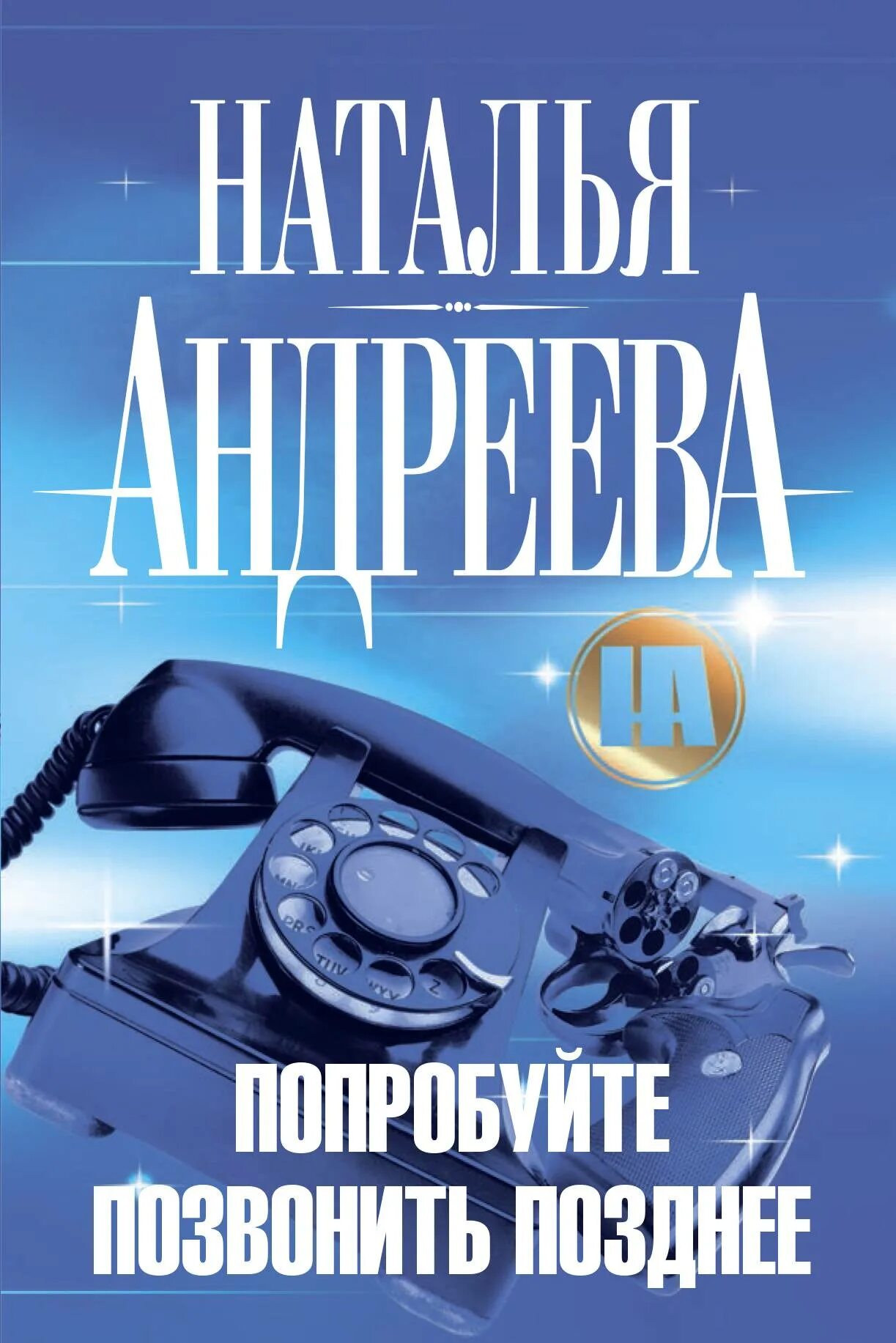 Новинки аудиокниг российских детективов. Наталья андреева попробуйте позвонить позднее аудиокнига. андреева наталья вячеславовна. книги детективы натальи андреевой. аудиокниги детективы.