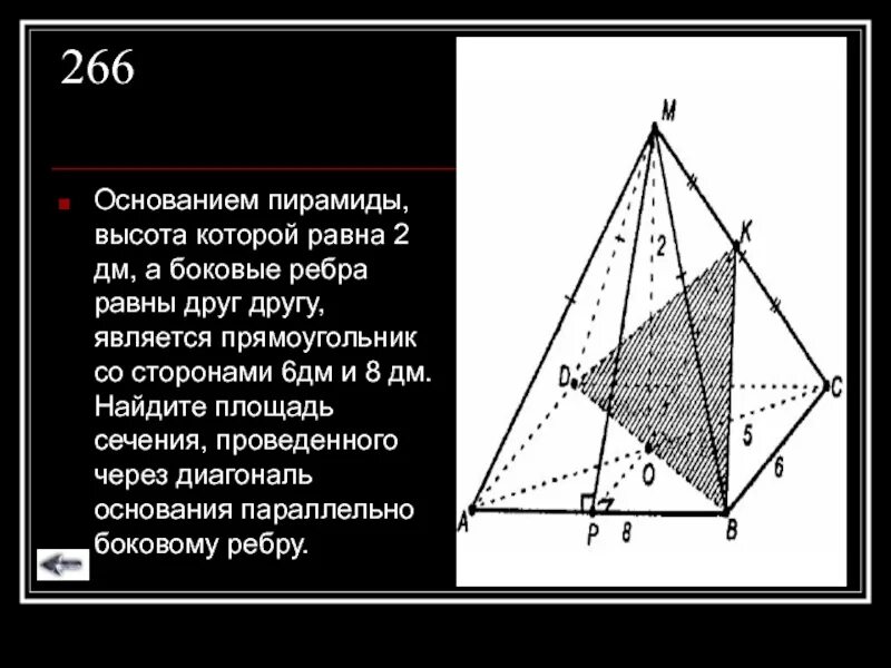 Правильная четырехугольная пирамида диагональ основания ac. Основание высоты пирамиды. Основанием пирамиды высота которой равна 2 дм а боковые ребра равны. Пирамида с основанием прямоугольника. Рёбра основания пирамиды.