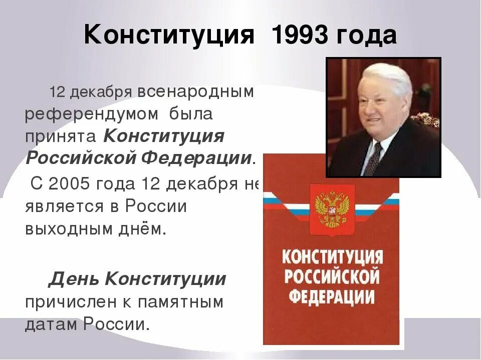 Конституции РФ 12 декабря 1993 г.. Конституция СССР 1993 года. Новая Конституция 1993 года. Конституция РФ 1993. Конституция страны советов