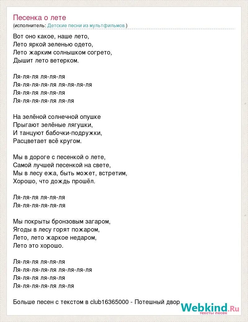 Песни про лето текст. Вот оно какое наше лето песня текст. Наше лето песня. Тексты песен из мультфильмов.