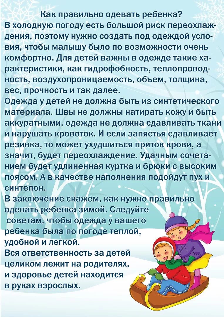 Как одевать ребенка в группу. Как правильно одевать ребенка зимой консультация для родителей. зимняя прогулка рекомендации для родителей. памятка для родителей как одевать ребенка зимой. как одевать детей зимой консультация для родителей в детском саду.