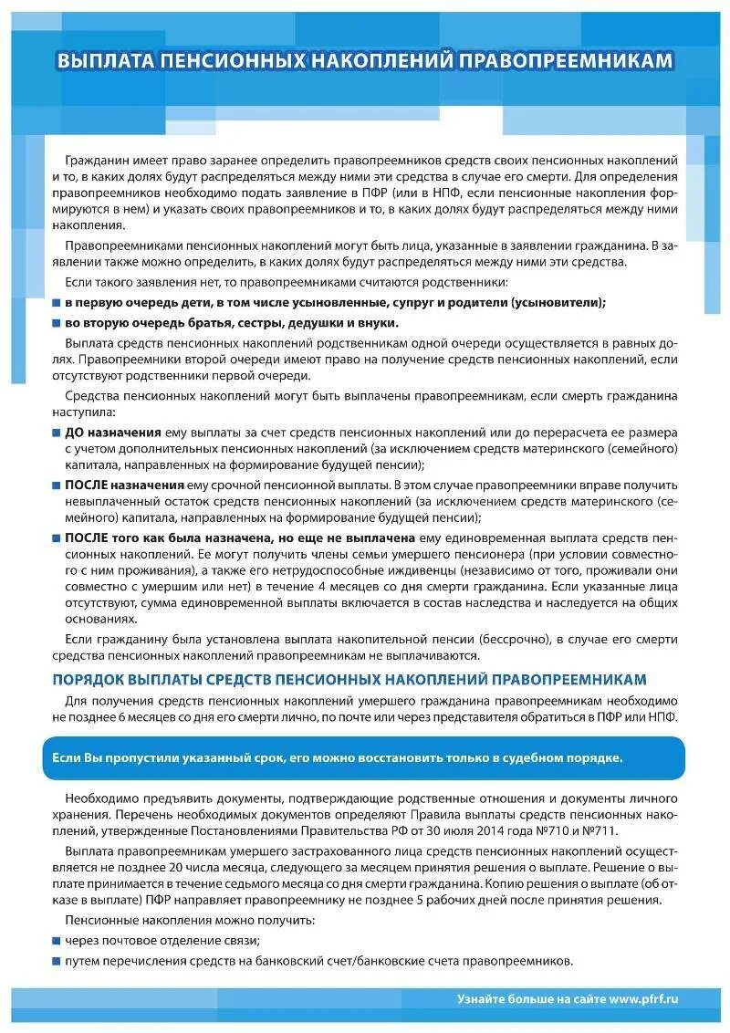 Наследование накопительной части пенсии. Получать пенсию за умершего мужа пенсионера. Переоформить военную пенсию на вдову. Получение пенсии за умершего. Выплата пенсионных накоплений правопреемникам.
