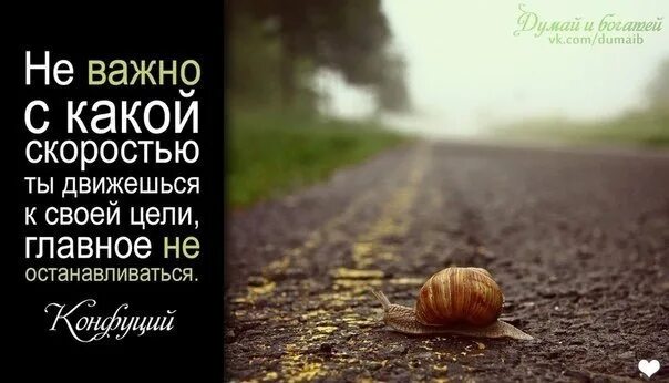 Давай неважно. Главное идти к своей цели. Ползу к своей цели. Главное идти к цели цитаты. Медленно но верно к своей цели.