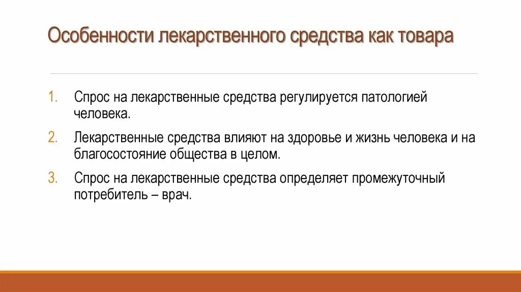 Особенности лекарственных препаратов тест. Особенности товара лекарственные препараты. Особенности лекарственного препарата как товара. Особенности товара лекарственные средства. Особенности лекарственных средств как товара.