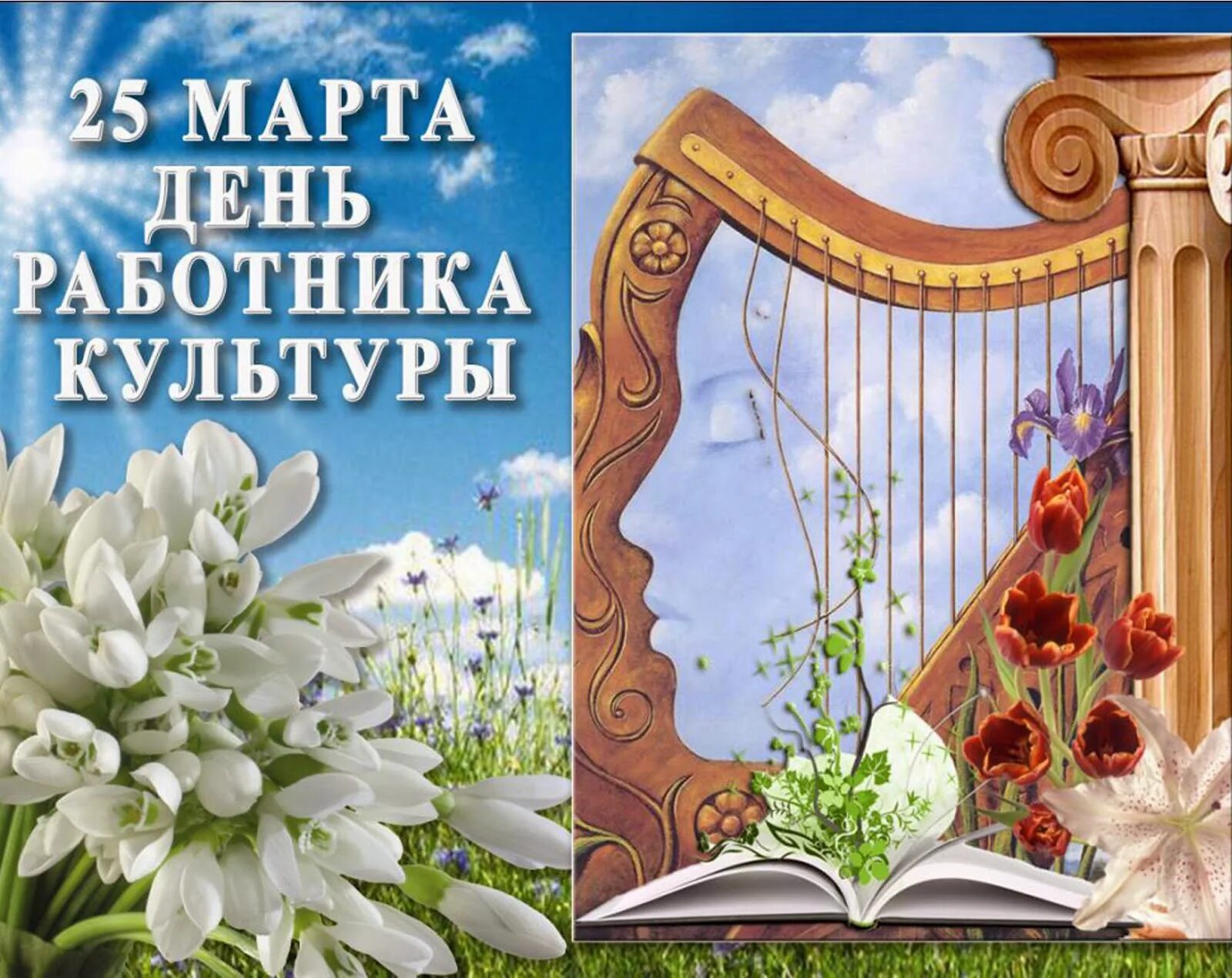 День работника культуры фото поздравления. С днем работника культуры. с днем работника культуры открытка. поздравление работников культуры. с днем работника культуры поздравления.
